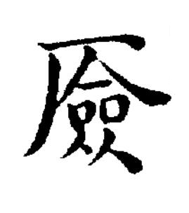 厱楷书书法写法高清图片