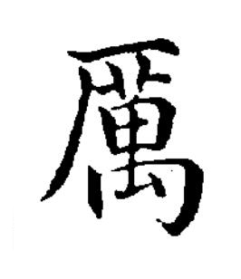 厲楷书书法写法高清图片