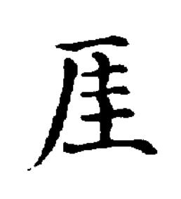 厓楷书书法写法高清图片
