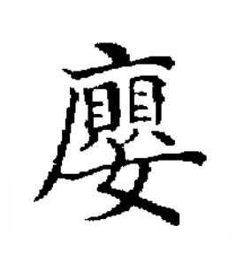 廮楷书书法写法高清图片