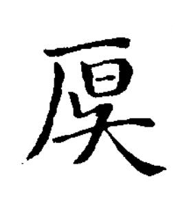 仄楷书书法写法高清图片