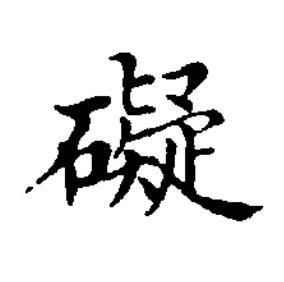 礙楷书书法写法高清图片