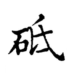 砥楷书书法写法高清图片