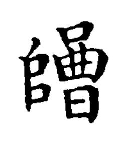 碣楷书书法写法高清图片