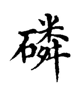 磷楷书书法写法高清图片