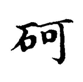 砢楷书书法写法高清图片