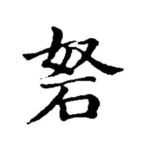 砮楷书书法写法高清图片