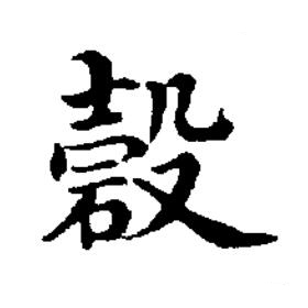 确楷书书法写法高清图片