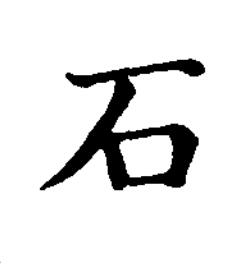 石楷书书法写法高清图片