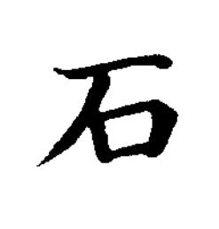 石楷书书法写法高清图片