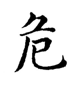 危楷书书法写法高清图片