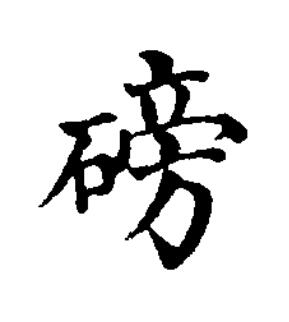 磅楷书书法写法高清图片