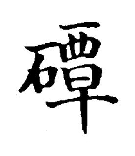 磹楷书书法写法高清图片