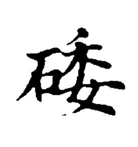 碨楷书书法写法高清图片