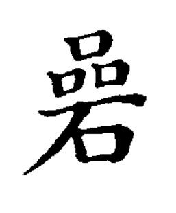 碞楷书书法写法高清图片