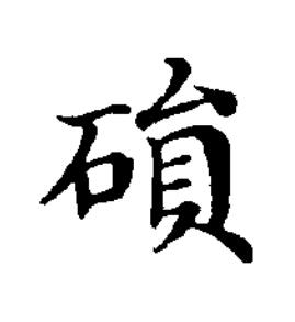 磒楷书书法写法高清图片