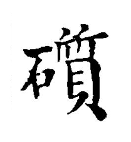 礩楷书书法写法高清图片