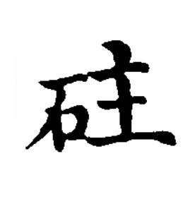 砫楷书书法写法高清图片