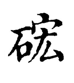硡楷书书法写法高清图片