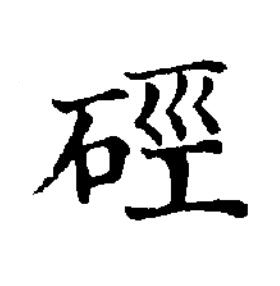硜楷书书法写法高清图片