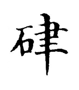 硉楷书书法写法高清图片