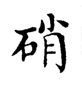 硝楷书书法写法高清图片