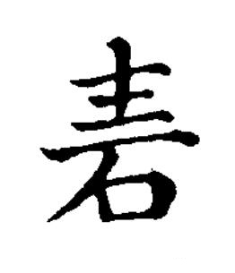 砉楷书书法写法高清图片