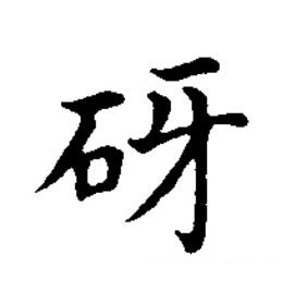 砑楷书书法写法高清图片