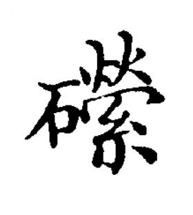 礯楷书书法写法高清图片