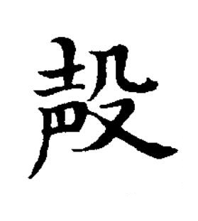 殸楷书书法写法高清图片