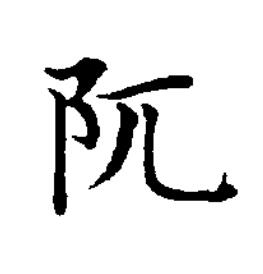 阢楷书书法写法高清图片