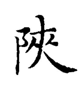 陜楷书书法写法高清图片