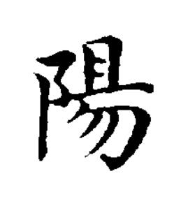 陽楷书书法写法高清图片