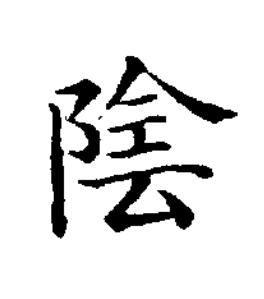 陰楷书书法写法高清图片
