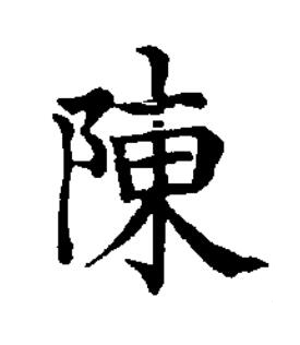 陳楷书书法写法高清图片