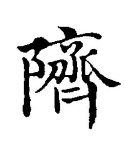 隮楷书书法写法高清图片