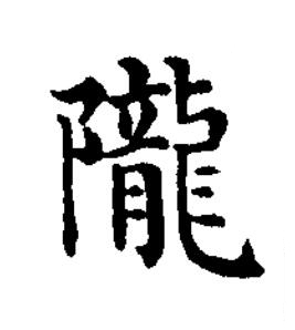 隴楷书书法写法高清图片
