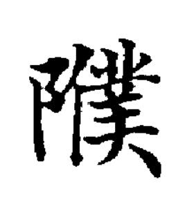 濮楷书书法写法高清图片