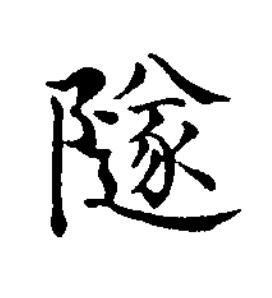 隧楷书书法写法高清图片