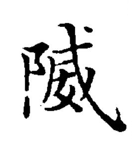 隇楷书书法写法高清图片