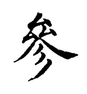 參楷书书法写法高清图片