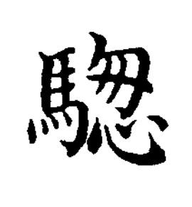 騘楷书书法写法高清图片