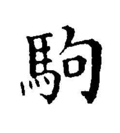駒楷书书法写法高清图片
