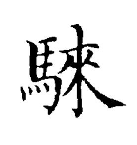 騋楷书书法写法高清图片