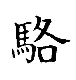 駱楷书书法写法高清图片