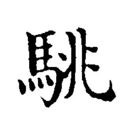 駣楷书书法写法高清图片