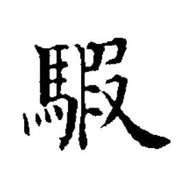 騢楷书书法写法高清图片