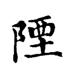 陻楷书书法写法高清图片