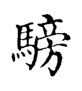騯楷书书法写法高清图片