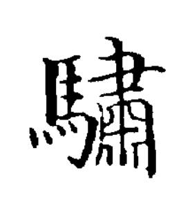 驌楷书书法写法高清图片